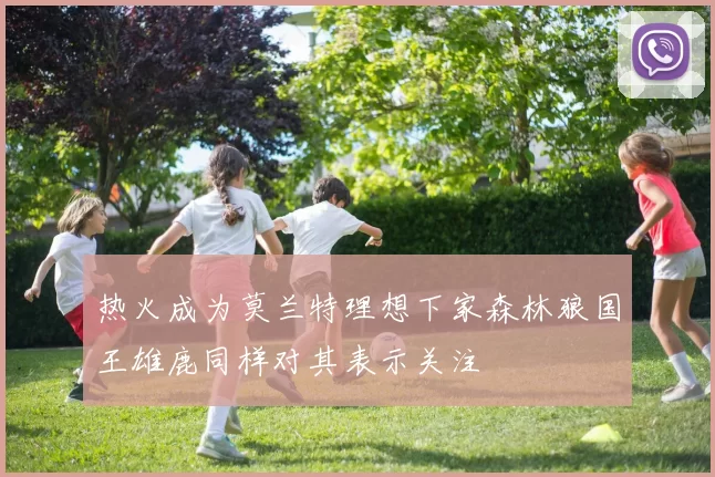热火成为莫兰特理想下家森林狼国王雄鹿同样对其表示关注