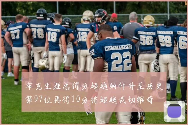 布克生涯总得分超越纳什升至历史第97位再得10分将超越武切维奇