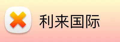 利来国际 logo